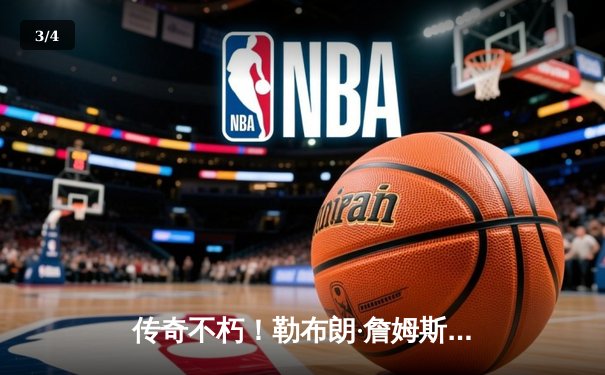 传奇不朽！勒布朗·詹姆斯狂砍40分三双，湖人加时逆转掘金夺赛点 - 3