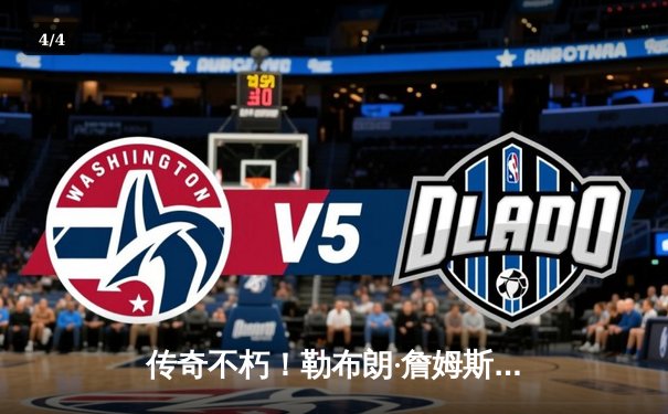 传奇不朽！勒布朗·詹姆斯狂砍40分三双，湖人加时逆转掘金夺赛点 - 4