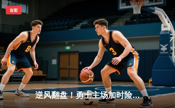 逆风翻盘！勇士主场加时险胜凯尔特人，库里狂砍45分捍卫荣耀