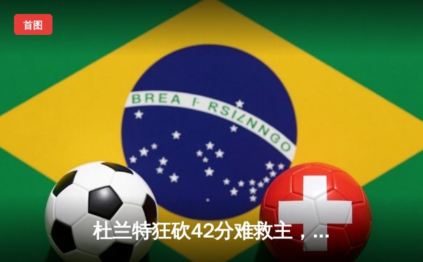 杜兰特狂砍42分难救主，凯尔特人加时险胜太阳豪取八连胜