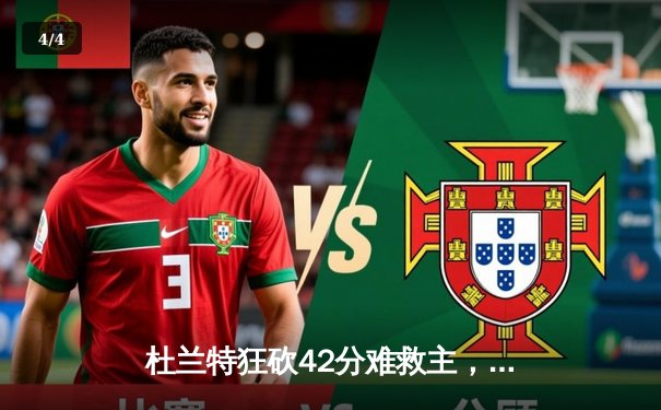 杜兰特狂砍42分难救主，凯尔特人加时险胜太阳豪取八连胜 - 4