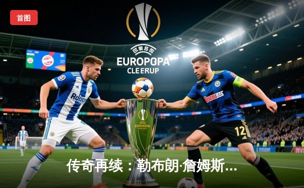 传奇再续：勒布朗·詹姆斯加冕NBA历史得分王，湖人主场加时险胜雷霆