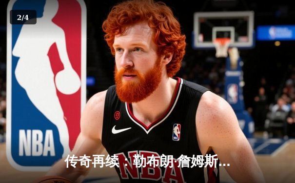 传奇再续：勒布朗·詹姆斯加冕NBA历史得分王，湖人主场加时险胜雷霆 - 2