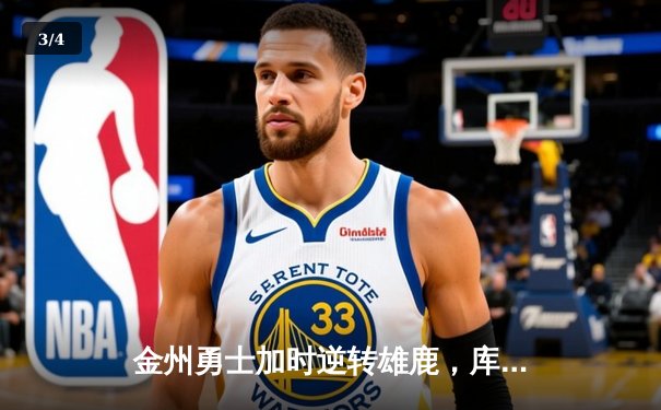 金州勇士加时逆转雄鹿，库里50分创赛季新高 - 3